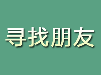 于洪寻找朋友